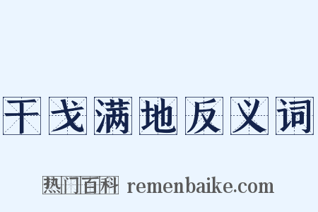 干戈满地反义词是什么意思的图片